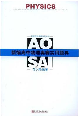 新編高中物理奧賽實用題典 pdf epub mobi 電子書 下載