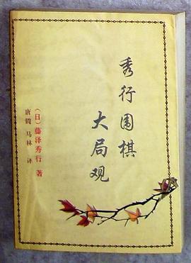 秀行围棋大局观 pdf epub mobi 电子书 下载