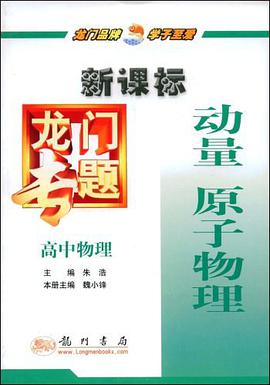 新课标龙门专题·高中物理动量原子物理 pdf epub mobi 电子书 下载