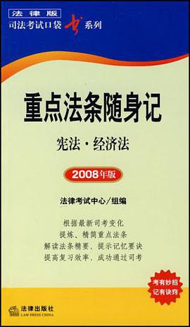 重点法条随身记 pdf epub mobi 电子书 下载