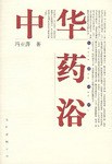 中华药浴 pdf epub mobi 电子书 下载