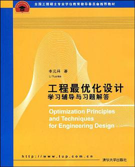工程最优化设计学习辅导与习题解答 pdf epub mobi 电子书 下载