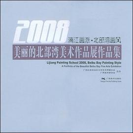 2008漓江派·北部湾画风