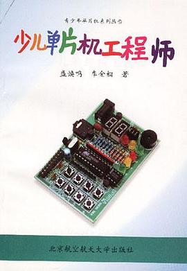 少儿单片机工程师 pdf epub mobi 下载