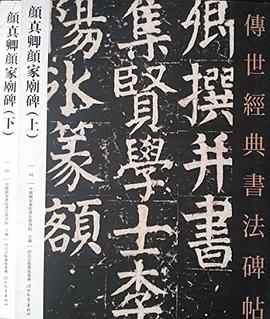 颜真卿颜家庙碑－传世经典书法碑帖（上下） pdf epub mobi 电子书 下载