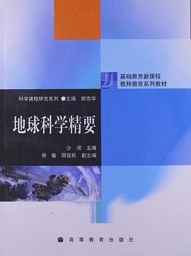 地球科学精要 pdf epub mobi 下载
