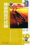 神奇的現代兵器 pdf epub mobi 下载