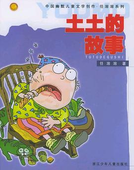 土土的故事 pdf epub mobi 电子书 下载