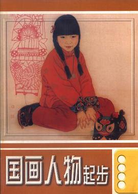 国画人物起步