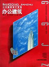办公建筑/公共建筑设计系列 pdf epub mobi 电子书 下载