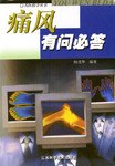 痛风有问必答 pdf epub mobi 电子书 下载