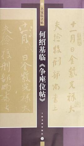 何绍基临争座位帖/名家临名帖 pdf epub mobi 电子书 下载