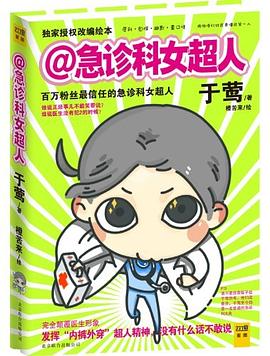 急診科女超人 pdf epub mobi 電子書 下載