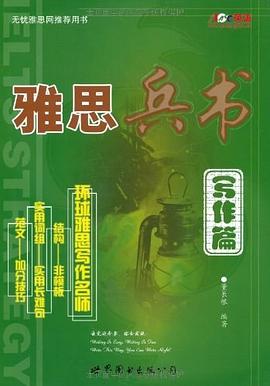 雅思兵书 pdf epub mobi 电子书 下载