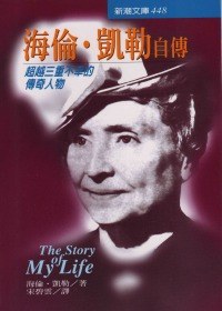 海倫凱勒自傳 pdf epub mobi 电子书 下载