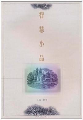智慧小品 pdf epub mobi 电子书 下载