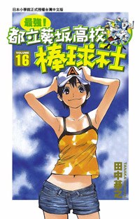 最強！都立葵坂高校棒球社(16) pdf epub mobi 电子书 下载