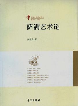 萨满艺术论 pdf epub mobi 电子书 下载