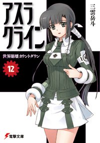 アスラクライン 12