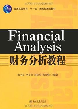 财务分析教程 pdf epub mobi 电子书 下载