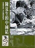 陳夏生的中國結 pdf epub mobi 電子書 下載