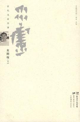 当代名家印谱 pdf epub mobi 电子书 下载