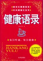 健康语录 pdf epub mobi 电子书 下载