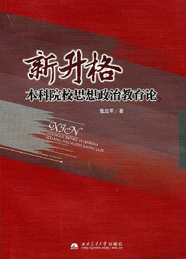 新升格本科院校思想政治教育论 pdf epub mobi 电子书 下载
