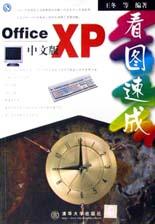Office XP中文版看图速成 pdf epub mobi 电子书 下载