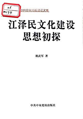 江泽民文化建设思想初探 pdf epub mobi 电子书 下载