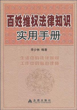 百姓维权法律知识实用手册 pdf epub mobi 电子书 下载