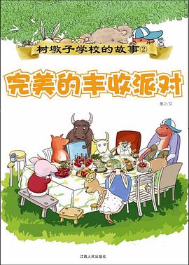 树墩子学校的故事（2）：完美的丰收派对 pdf epub mobi 电子书 下载