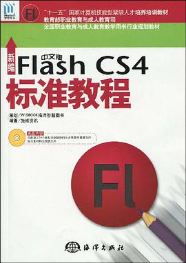 新编中文版Flash CS4标准教程 pdf epub mobi 电子书 下载