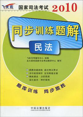 2010-民法-国家司法考试同步训练题解 pdf epub mobi 电子书 下载