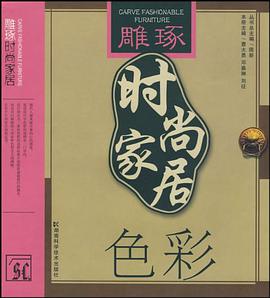 色彩/雕琢时尚家居 pdf epub mobi 电子书 下载