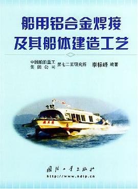 船用铝合金焊接及其船体建造工艺 pdf epub mobi 电子书 下载