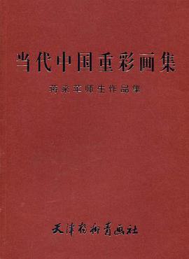 当代中国重彩画集 pdf epub mobi 电子书 下载