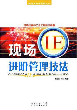 现场IE进阶管理技法 pdf epub mobi 电子书 下载