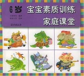 宝宝素质训练家庭课堂 6岁 pdf epub mobi 电子书 下载
