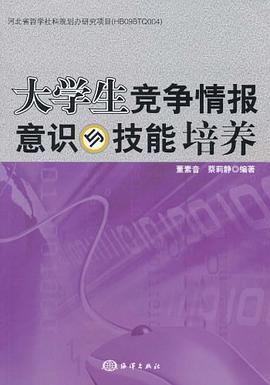 大学生竞争情报意识与技能培养 pdf epub mobi 电子书 下载