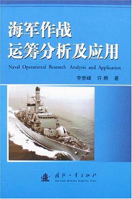 海军作战运筹分析及应用 pdf epub mobi 电子书 下载
