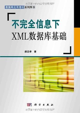 不完全信息下XML数据库基础
