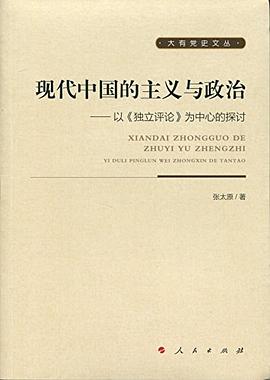 現代中國的主義與政治 pdf epub mobi 電子書 下載