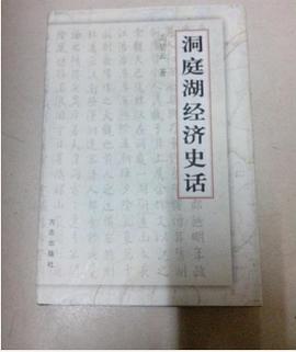 洞庭湖经济史话 pdf epub mobi 电子书 下载