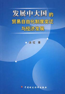 发展中大国的贸易自由化制度变迁与经济发展 pdf epub mobi 电子书 下载