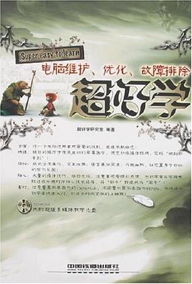 电脑维护、优化、故障排除超好学