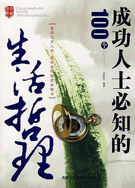 成功人士必知的100个生活哲理 pdf epub mobi 电子书 下载
