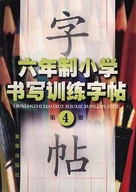 六年制小学书写训练字帖(第四册) pdf epub mobi 电子书 下载