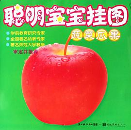 蔬菜瓜果/聰明寶寶掛圖 pdf epub mobi 電子書 下載