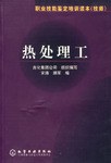 职业技能鉴定培训读本